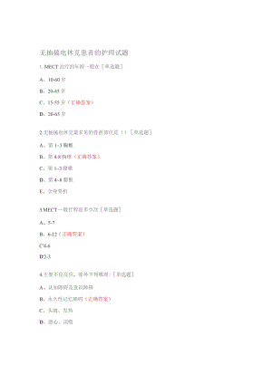无抽搐电休克患者的护理试题.docx