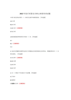 2023年医疗质量安全核心制度培训试题.docx