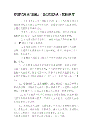专职和志愿消防队（微型消防站）管理制度.docx