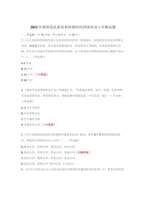 2023年教师思政素质和师德师风网络培训入学测试题.docx