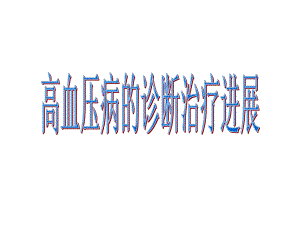 高血压病的治疗进.ppt