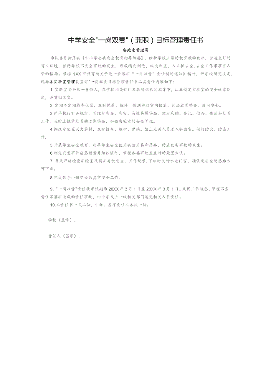 中学安全“一岗双责”(兼职)目标管理责任书(实验室管理员).docx_第1页