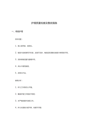护理质量检查及整改措施.docx