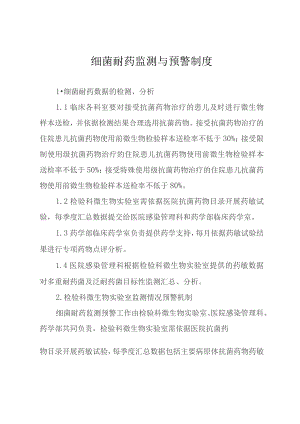 细菌耐药监测与预警制度.docx