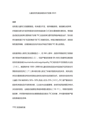 儿童创伤性凝血病的诊疗进展2023.docx
