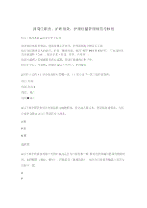 肾岗位职责、护理绩效、护理质量管理规范考核题.docx