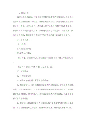 公司地震应急预案.docx
