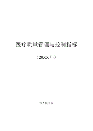 医疗质量管理与控制指标.docx