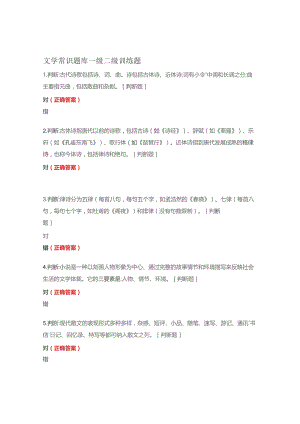 文学常识题库一级二级训练题.docx