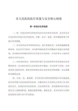 医院医疗质量与安全核心制度汇编.docx