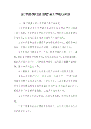 医疗质量与安全管理委员会工作制度及职责.docx