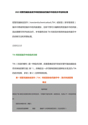 2023短暂性脑缺血发作和轻型缺血性脑卒中的初步评估和处理.docx