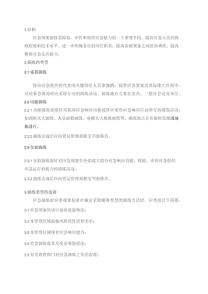 物业管理处应急预案演练规程.docx