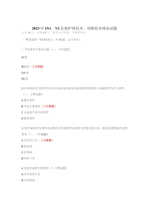 2023年1N1、N2压疮护理技术、刮痧技术理论试题.docx