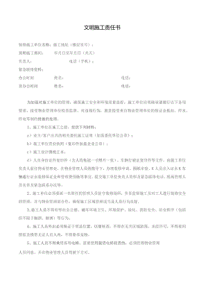 物业管理处文明施工责任书.docx