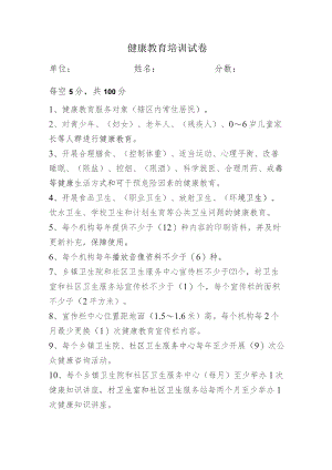 健康教育培训试卷.docx