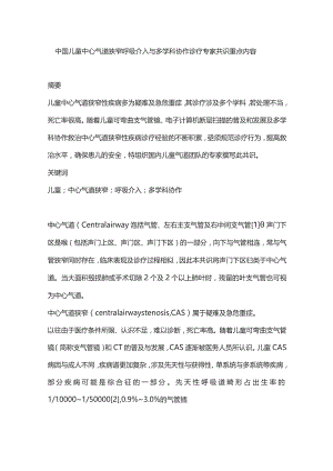 中国儿童中心气道狭窄呼吸介入与多学科协作诊疗专家共识重点内容.docx