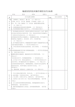 输液泵、微量泵技术操作规程及评分标准.docx