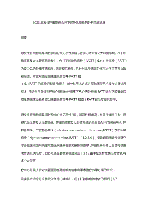 2023原发性肝细胞癌合并下腔静脉癌栓的外科治疗进展.docx