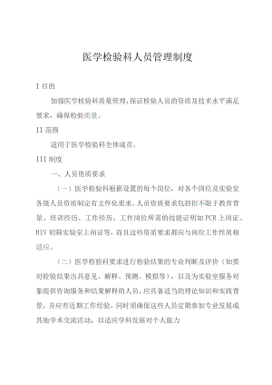 医学检验科人员管理制度.docx