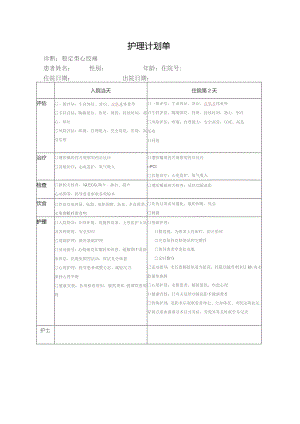 稳定型心绞痛护理记录单.docx
