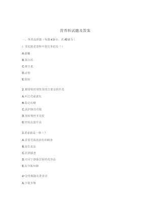 营养科试题及答案.docx