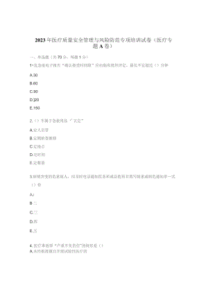 2023年医疗质量安全管理与风险防范专项培训试卷（医疗专题A 卷）.docx