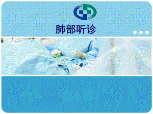 肺部听诊.ppt