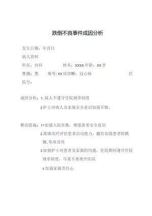 跌倒不良事件原因分析.docx
