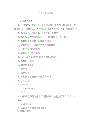 租赁管理练习题.docx