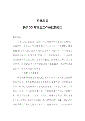 县林业局年度工作总结.docx