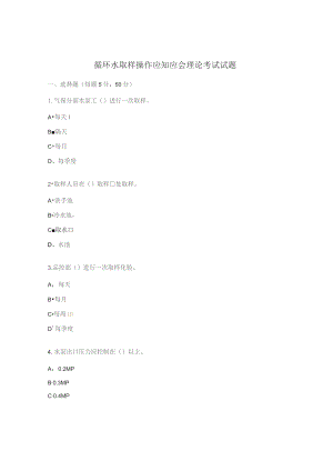 循环水取样操作应知应会理论考试试题.docx
