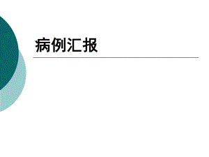 胰岛素自身免疫综合征.ppt