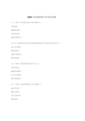 2023年抗菌药物专项考试试题.docx