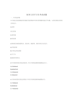 医务人员手卫生考试试题.docx