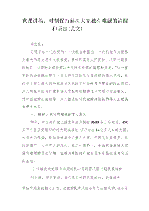 党课讲稿：时刻保持解决大党独有难题的清醒和坚定（范文）.docx