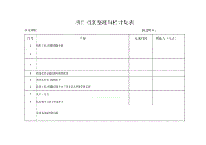 项目档案整理归档计划表.docx