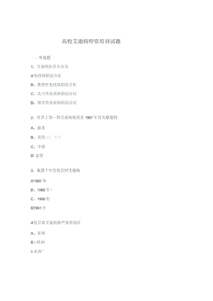 高校艾滋病师资培训试题.docx