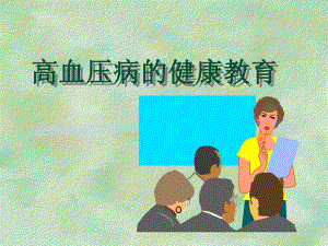 高血压的健康教育.ppt.ppt