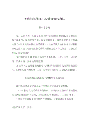 医院招标代理机构管理暂行办法.docx