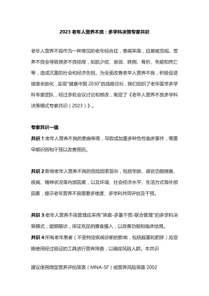 2023老年人营养不良：多学科决策专家共识.docx