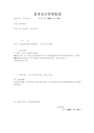 331-A2-患者安全管理检查(监督反馈改进措施).docx