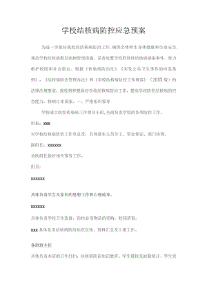 学校结核病防控应急预案.docx