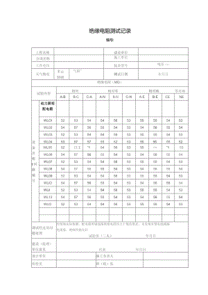 绝缘电阻测试记录.docx