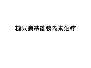 糖尿病基础胰岛素治疗.ppt
