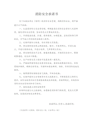 消防安全承诺书.docx
