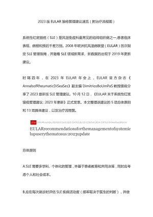 2023版EULAR狼疮管理建议速览（附治疗流程图）.docx