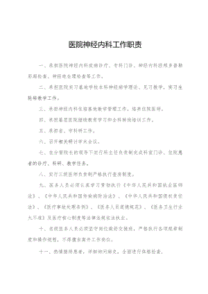医院神经内科工作职责.docx