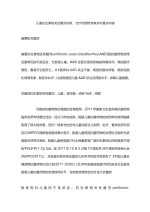 儿童抗生素相关性腹泻诊断、治疗和预防专家共识重点内容.docx
