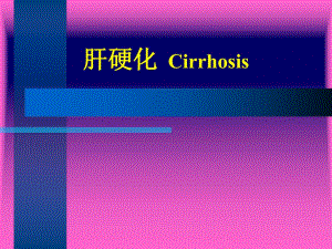 肝硬化pblppt.ppt